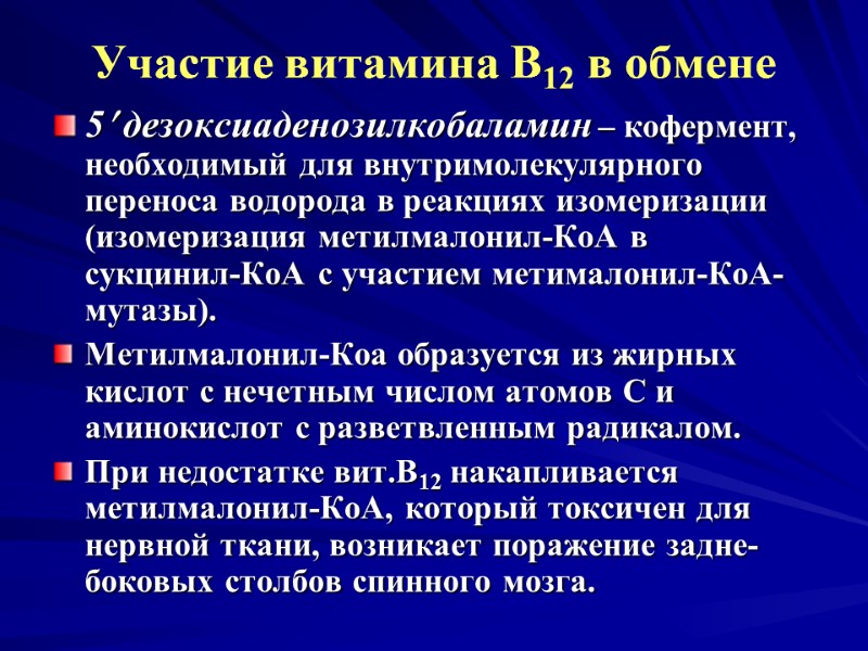 Участие витамина В12 в обмене 5 дезоксиаденозилкобаламин – кофермент, необходимый для внутримолекулярного переноса водорода Участие витамина В12 в обмене 5 дезоксиаденозилкобаламин – кофермент, необходимый для внутримолекулярного переноса водорода